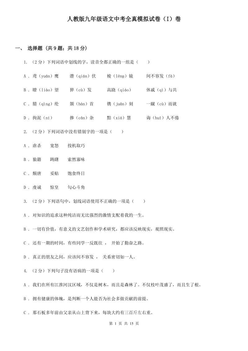 人教版九年级语文中考全真模拟试卷（I）卷_第1页