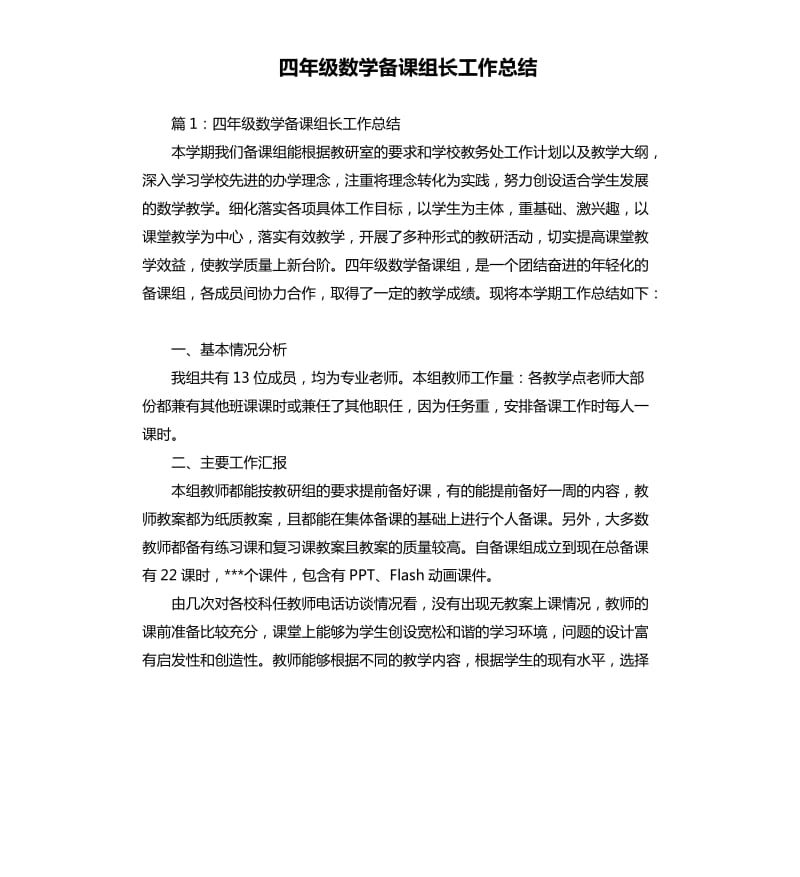 四年级数学备课组长工作总结.docx_第1页