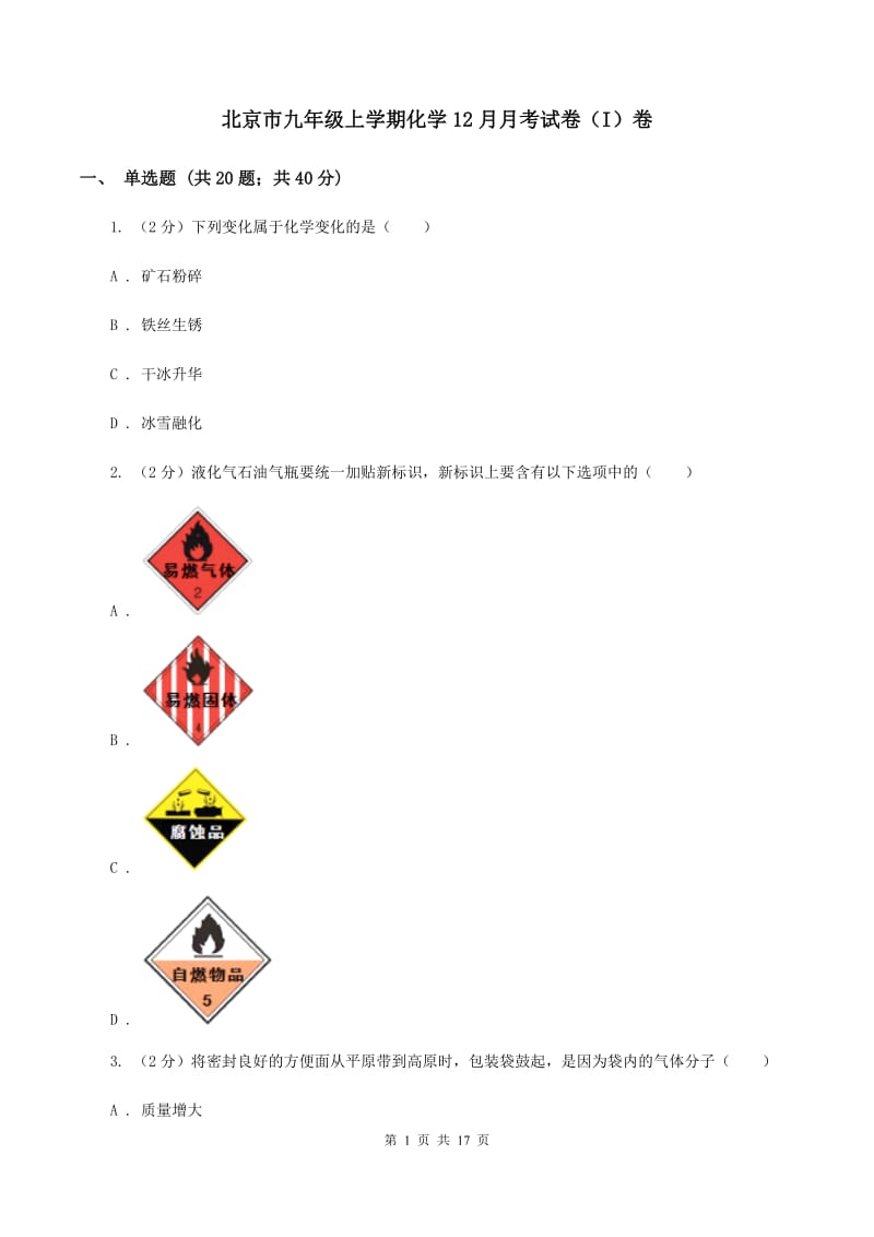 北京市九年级上学期化学12月月考试卷（I）卷_第1页