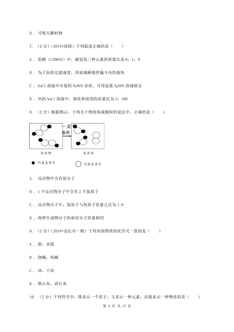 北京市九年级上学期化学12月月考试卷（I）卷_第3页