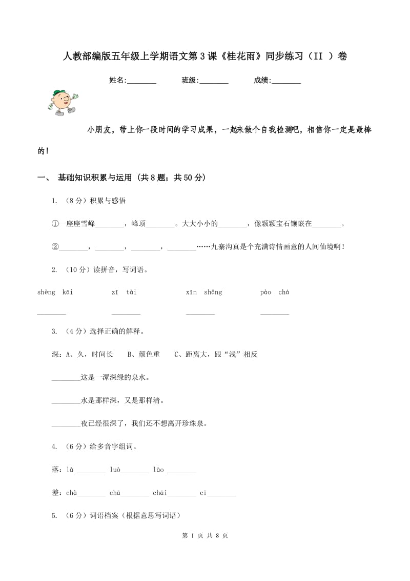 人教部编版五年级上学期语文第3课《桂花雨》同步练习（II ）卷_第1页