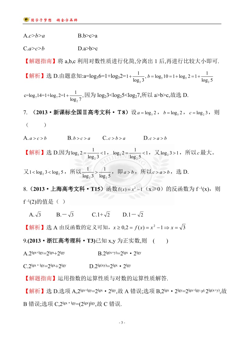 考点7-指数函数、对数函数、幂函数_第3页