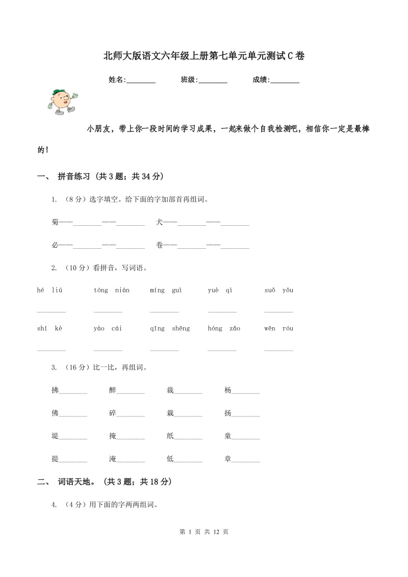 北师大版语文六年级上册第七单元单元测试C卷_第1页