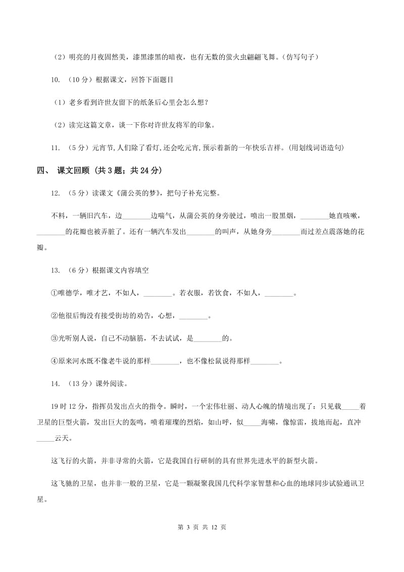 北师大版语文六年级上册第七单元单元测试C卷_第3页