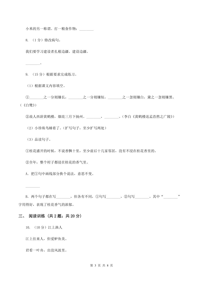 新人教版2020年小升初语文专项趣味训练（四）C卷_第3页