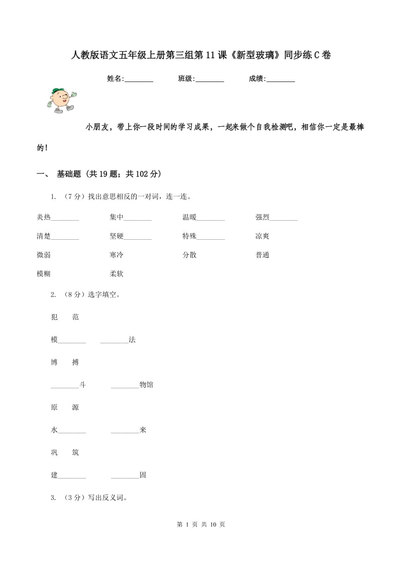 人教版语文五年级上册第三组第11课《新型玻璃》同步练C卷_第1页