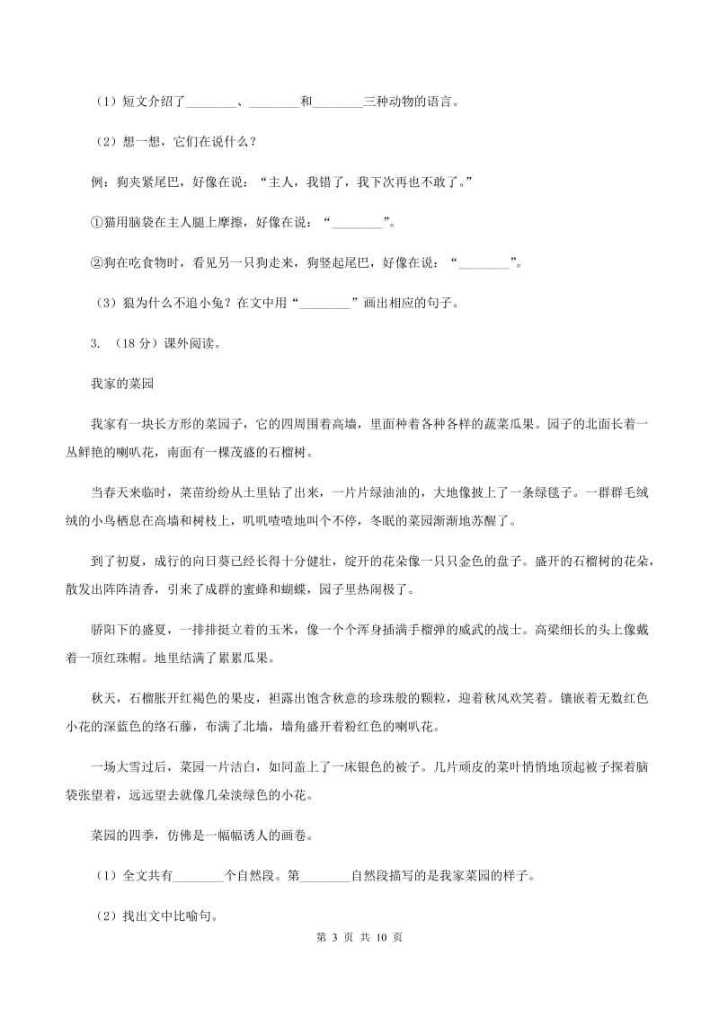 部编版2019-2020年三年级上学期语文期末专项复习卷（六） 课外阅读（一）（I）卷_第3页