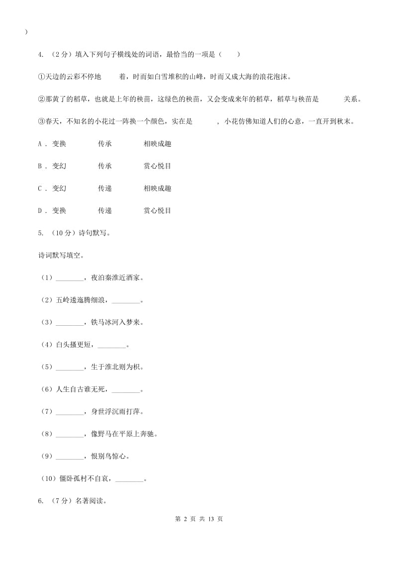 北师大版2019-2020学年九年级上学期语文期中测试试卷B卷_第2页