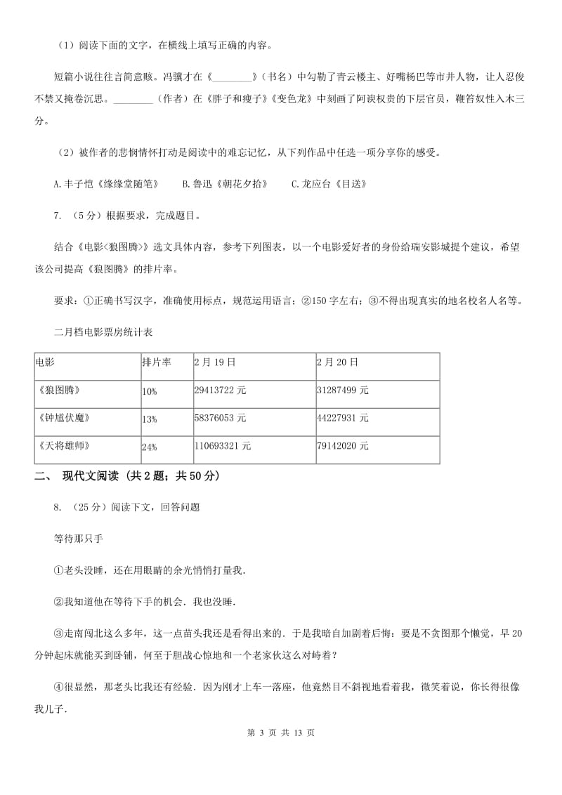 北师大版2019-2020学年九年级上学期语文期中测试试卷B卷_第3页