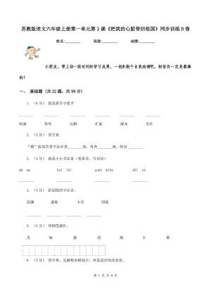 蘇教版語文六年級(jí)上冊第一單元第3課《把我的心臟帶回祖國》同步訓(xùn)練B卷