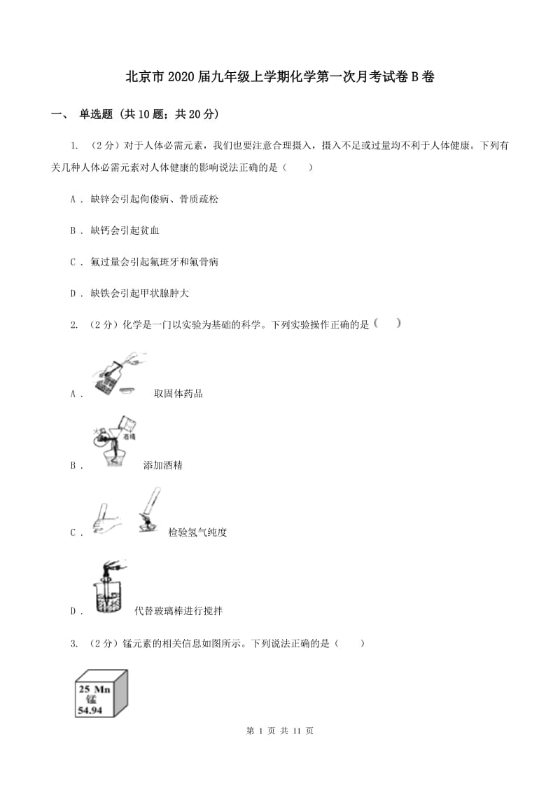 北京市2020届九年级上学期化学第一次月考试卷B卷_第1页