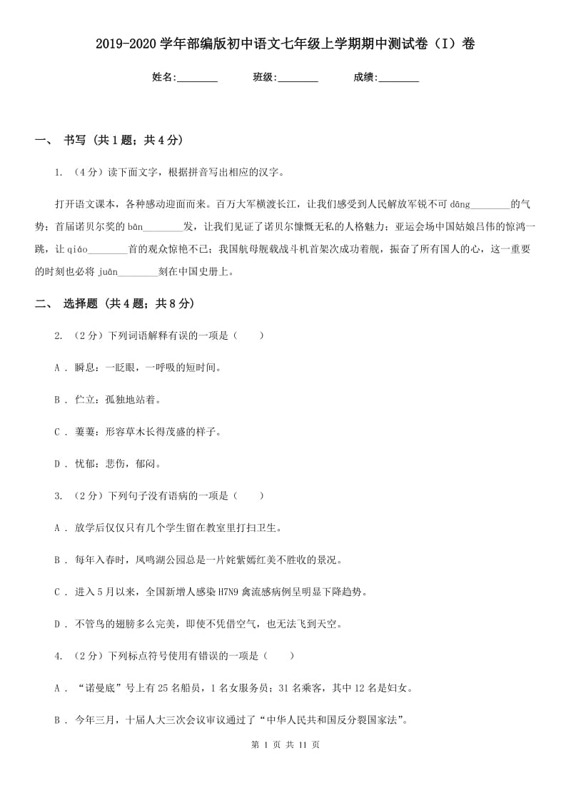 2019-2020学年部编版初中语文七年级上学期期中测试卷（I）卷_第1页