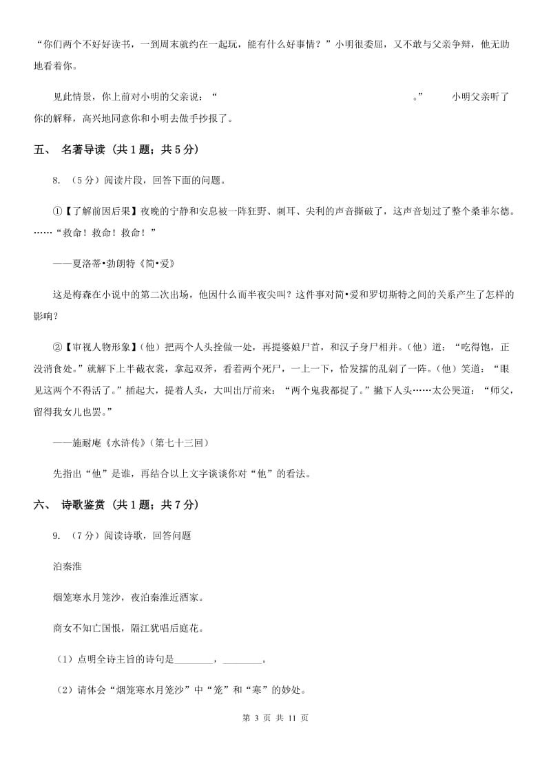 2019-2020学年部编版初中语文七年级上学期期中测试卷（I）卷_第3页