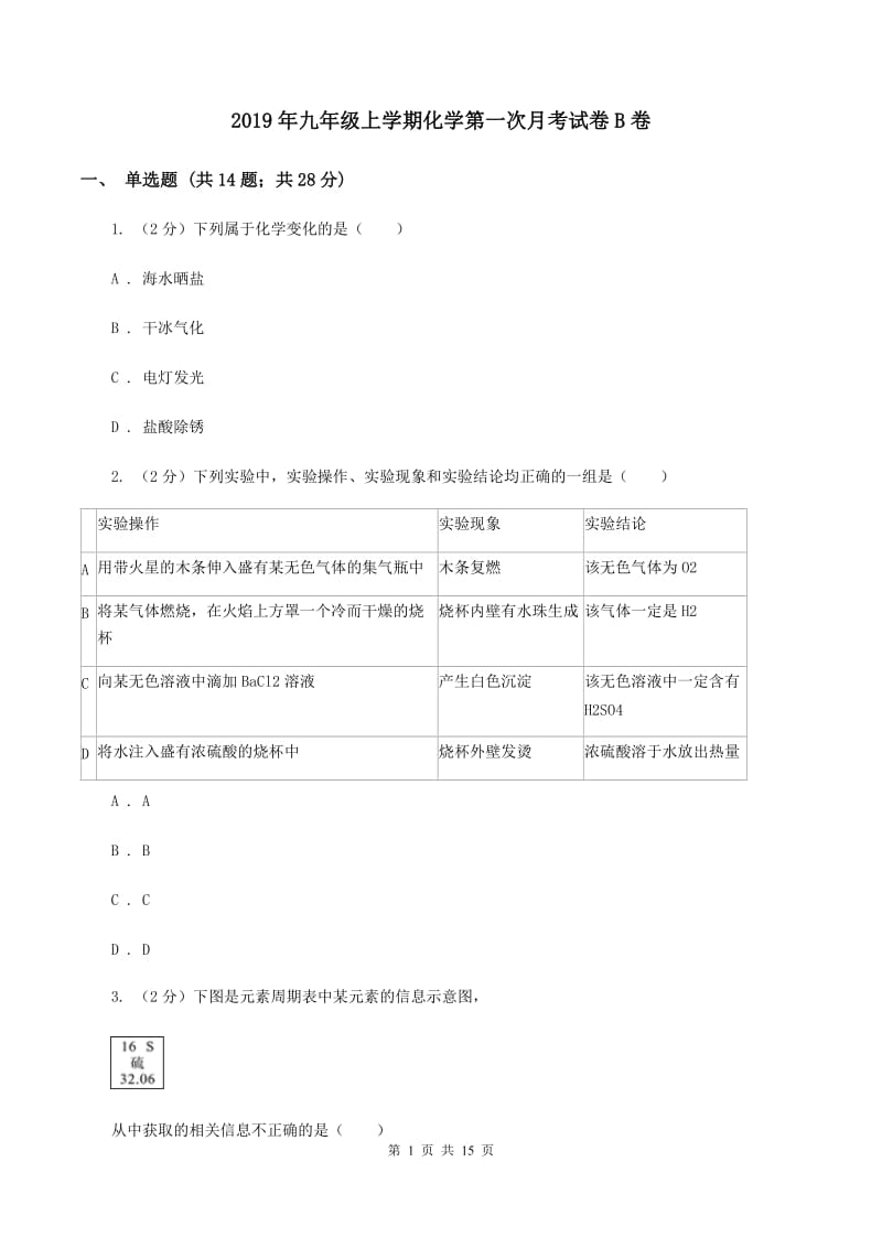 2019年九年级上学期化学第一次月考试卷B卷_第1页