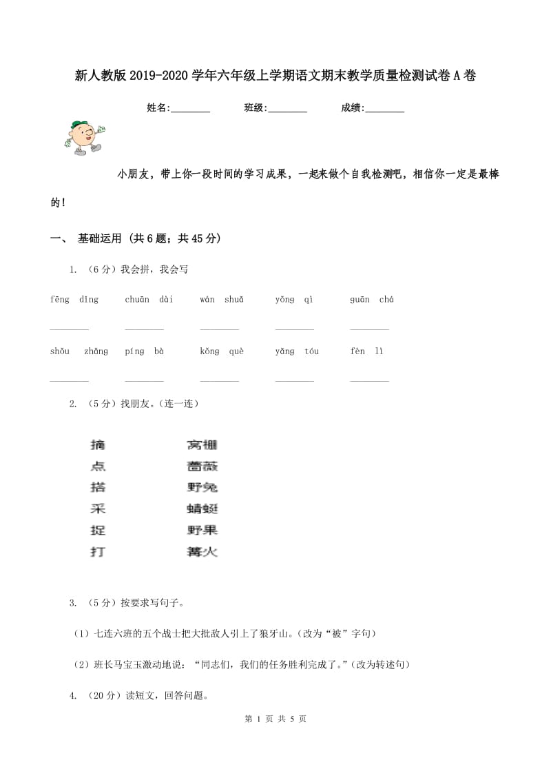 新人教版2019-2020学年六年级上学期语文期末教学质量检测试卷A卷_第1页