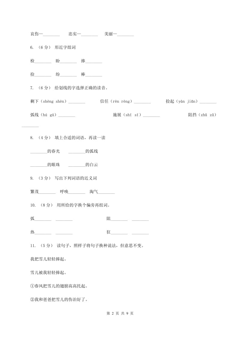 苏教版语文三年级下册第二单元第5课《雪儿》同步练习B卷_第2页