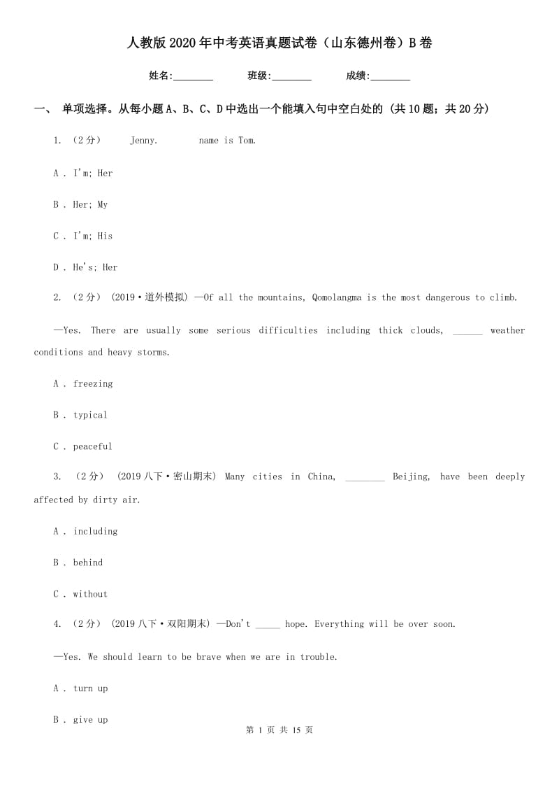 人教版2020年中考英语真题试卷（山东德州卷）B卷_第1页