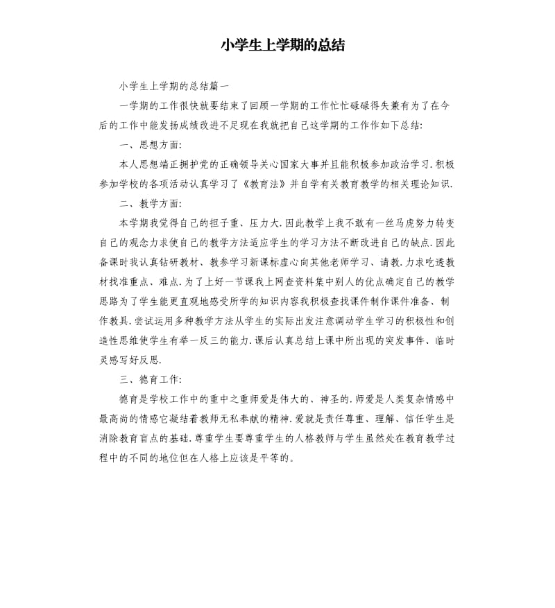 小学生上学期的总结.docx_第1页