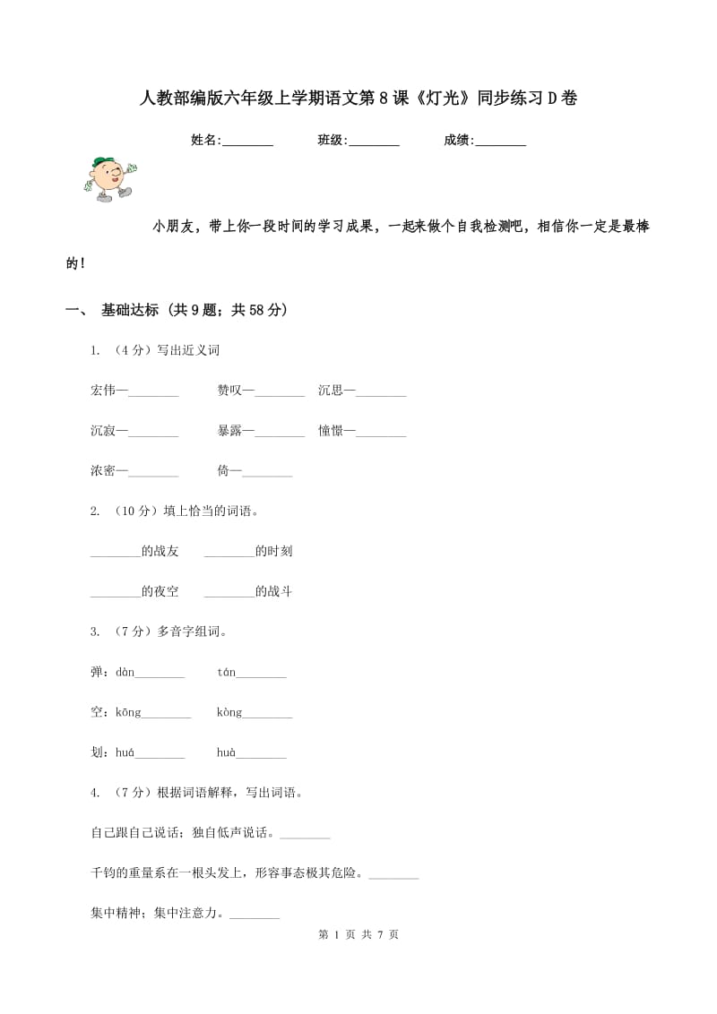 人教部编版六年级上学期语文第8课《灯光》同步练习D卷_第1页