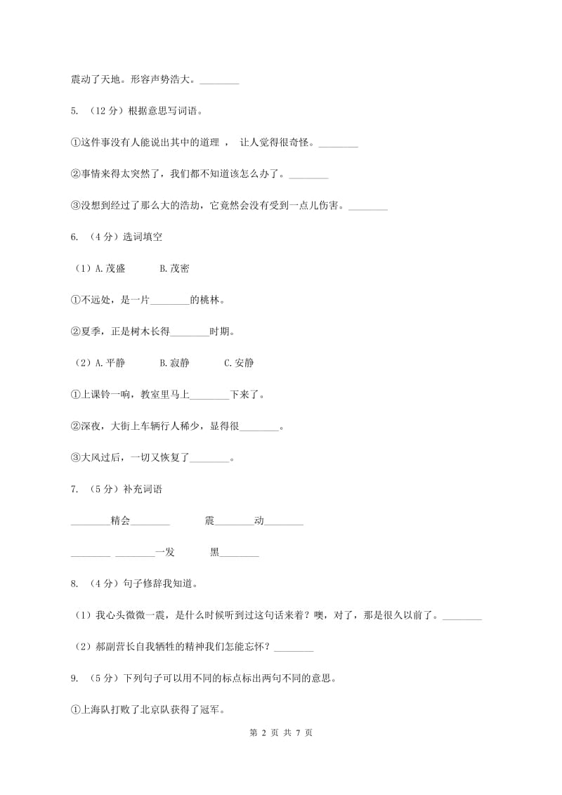 人教部编版六年级上学期语文第8课《灯光》同步练习D卷_第2页