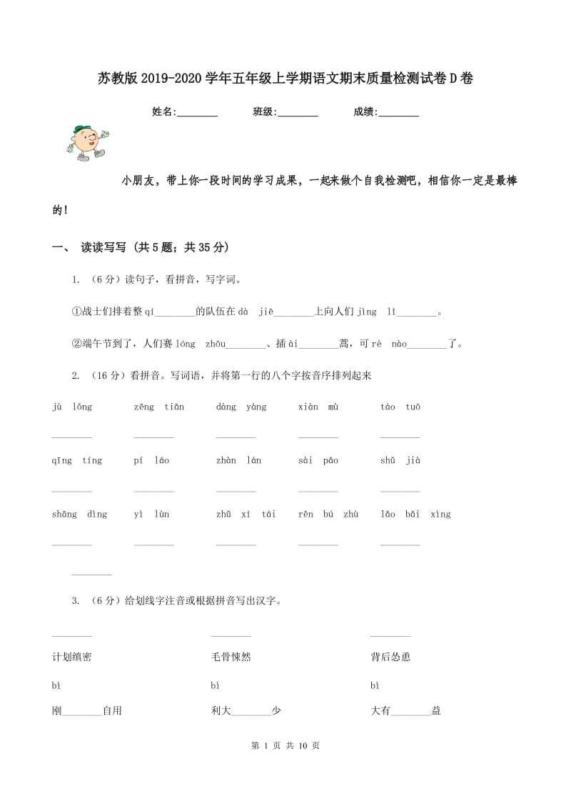 苏教版2019-2020学年五年级上学期语文期末质量检测试卷D卷_第1页