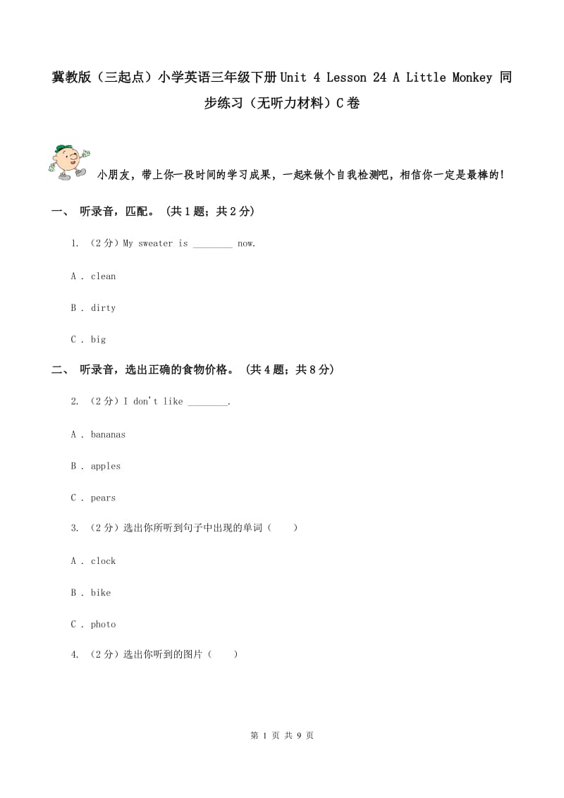 冀教版（三起点）小学英语三年级下册Unit 4 Lesson 24 A Little Monkey 同步练习（无听力材料）C卷_第1页