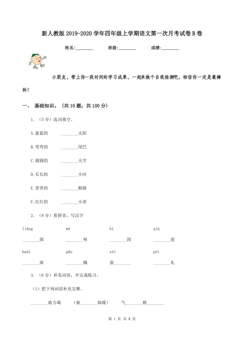 新人教版2019-2020学年四年级上学期语文第一次月考试卷B卷_第1页