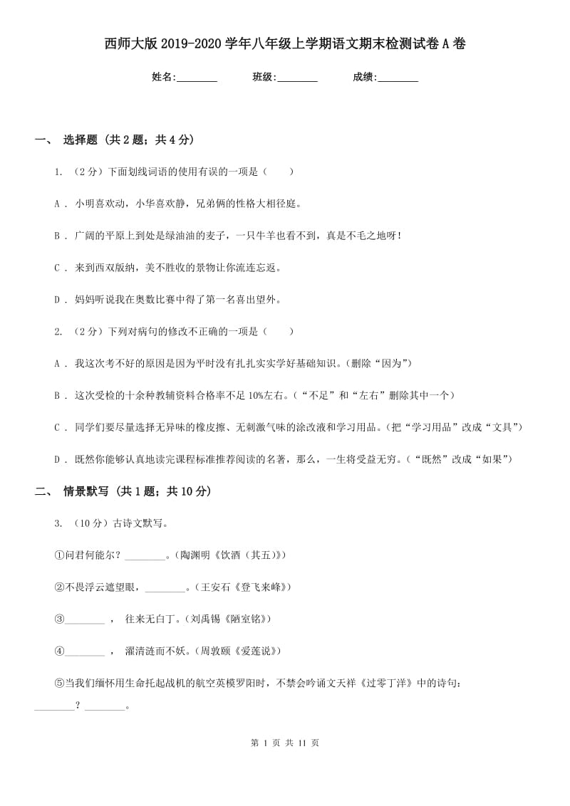 西师大版2019-2020学年八年级上学期语文期末检测试卷A卷_第1页