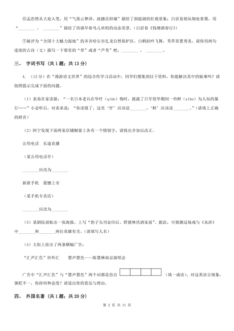 西师大版2019-2020学年八年级上学期语文期末检测试卷A卷_第2页