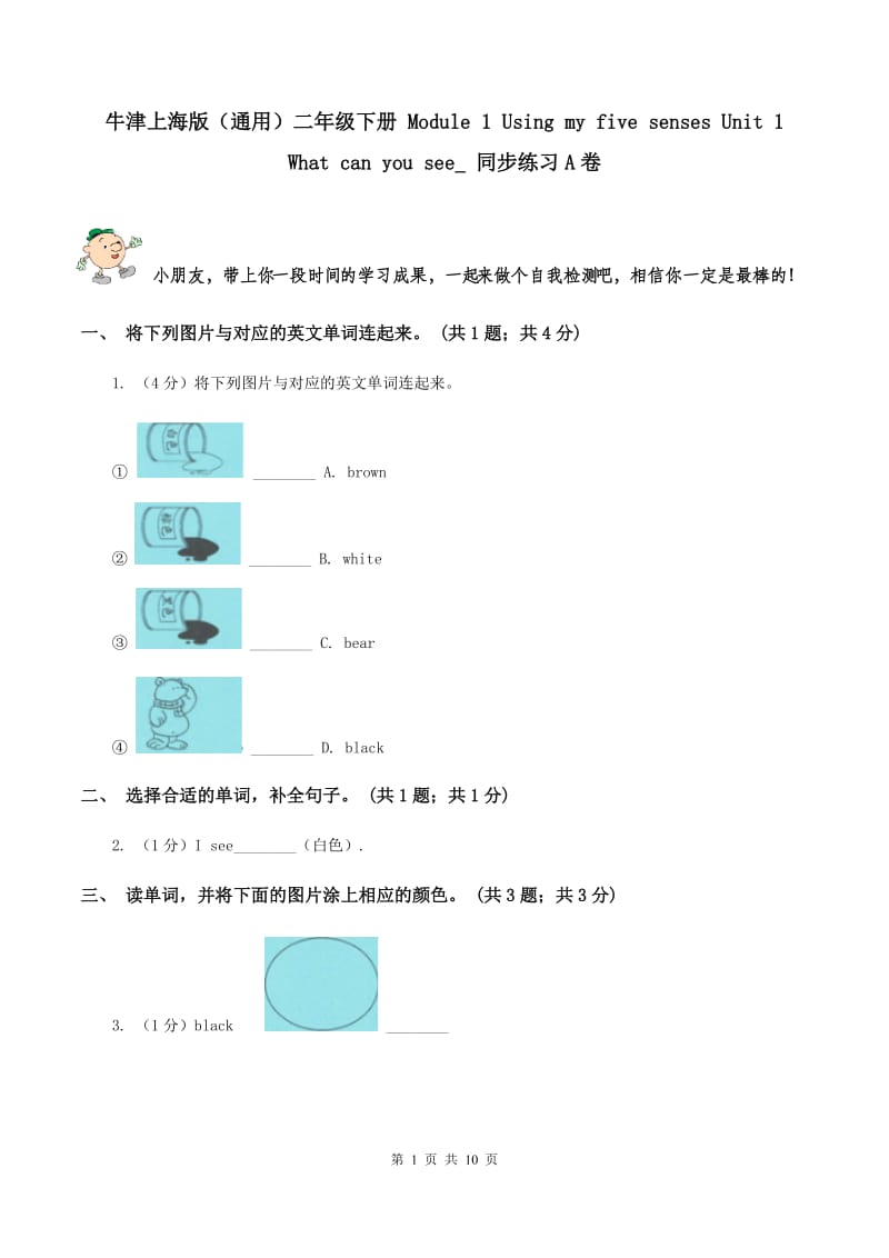 牛津上海版（通用）二年级下册 Module 1 Using my five senses Unit 1 What can you see_ 同步练习A卷_第1页