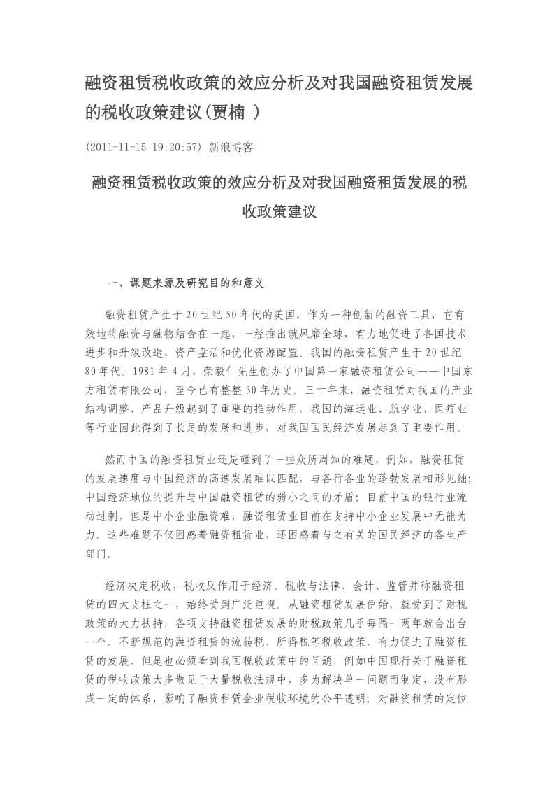 融资租赁税收政策的效应分析及对我国融资租赁发展的税收政策建议(_第1页