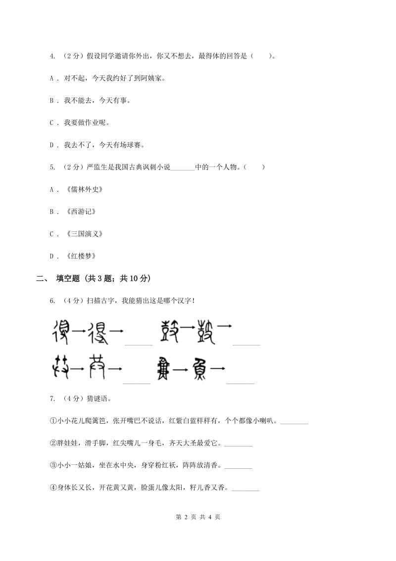 新人教版2020年小学语文趣味知识竞赛试卷（6）C卷_第2页