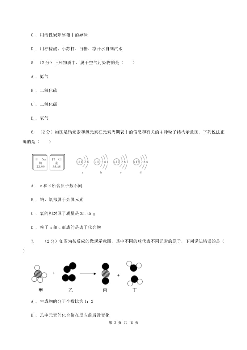 内蒙古自治区九年级上学期期中化学试卷（II）卷_第2页