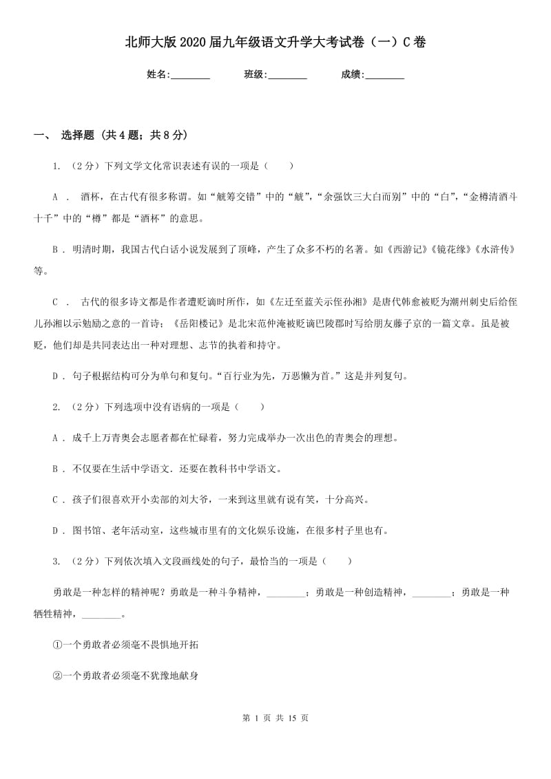 北师大版2020届九年级语文升学大考试卷（一）C卷_第1页