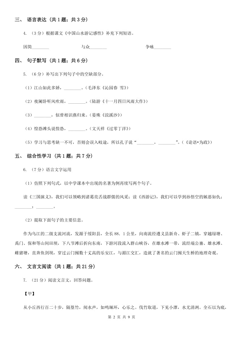 语文版七年级下学期语文开学收心考试试卷A卷_第2页