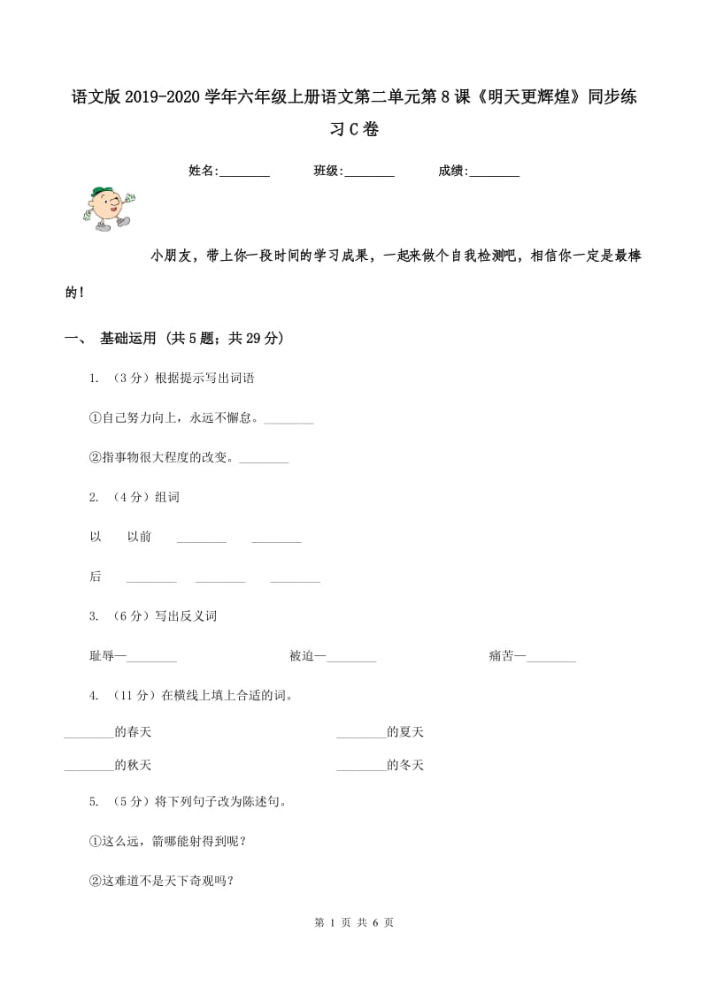 语文版2019-2020学年六年级上册语文第二单元第8课《明天更辉煌》同步练习C卷_第1页