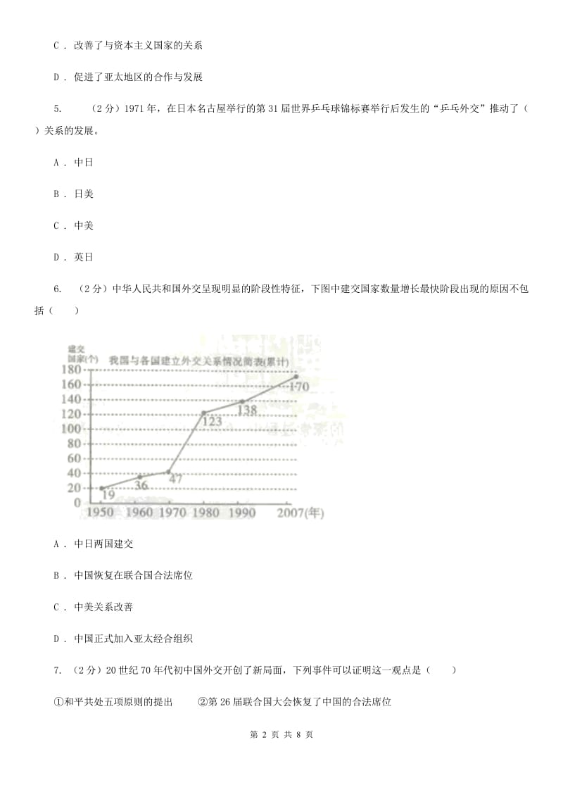 2019-2020学年部编版八年级下册历史第五单元第十七课外交事业的发展（II）卷_第2页