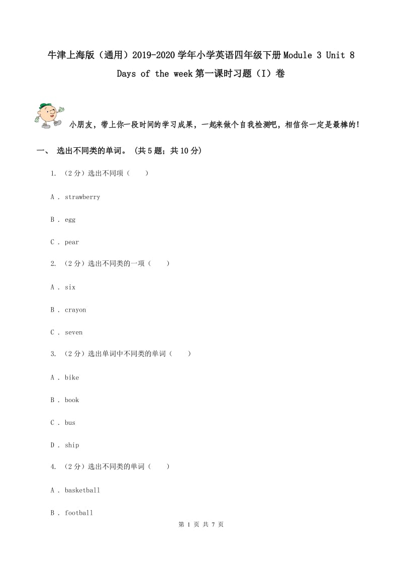 牛津上海版（通用）2019-2020学年小学英语四年级下册Module 3 Unit 8 Days of the week第一课时习题（I）卷_第1页