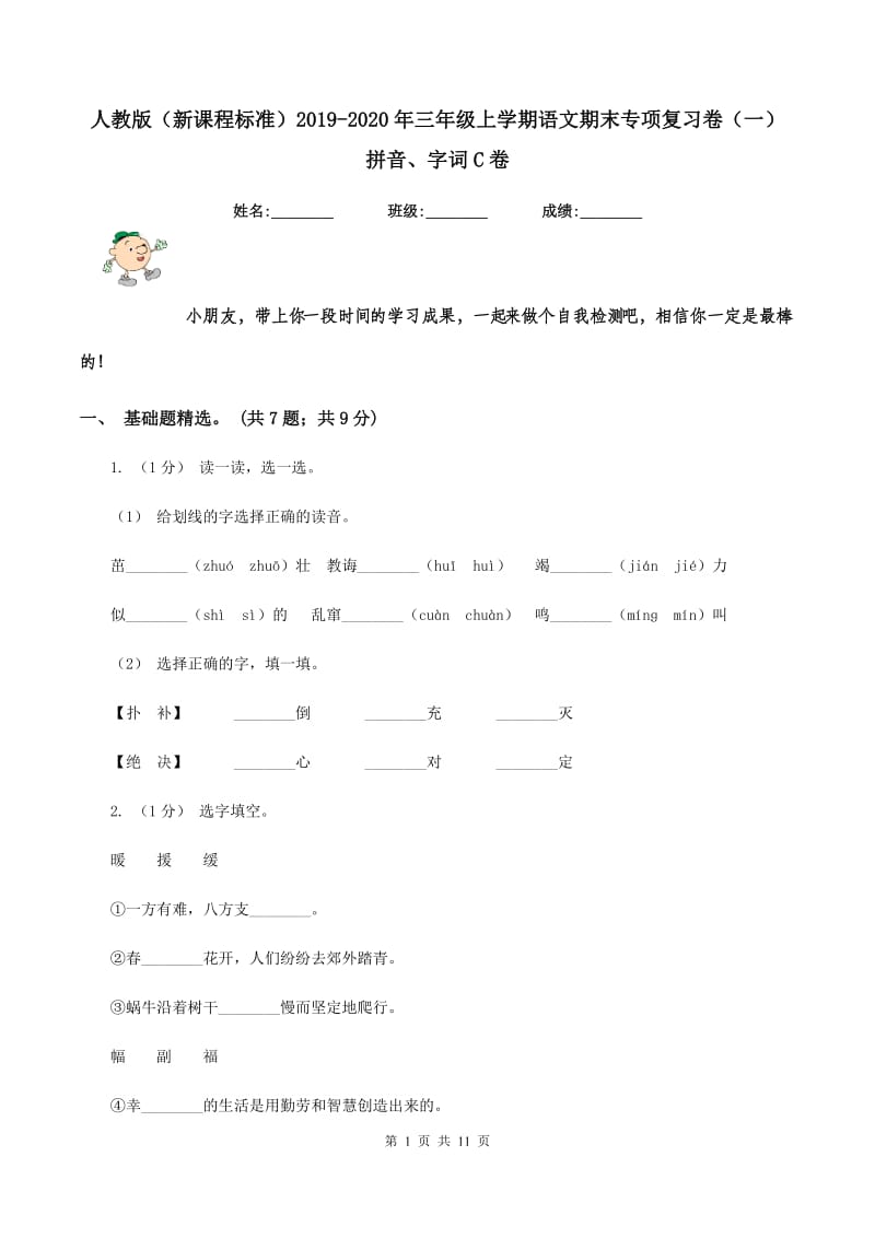 人教版（新课程标准）2019-2020年三年级上学期语文期末专项复习卷（一） 拼音、字词C卷_第1页