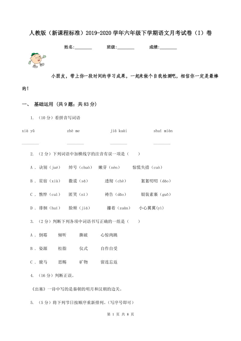 人教版（新课程标准）2019-2020学年六年级下学期语文月考试卷（I）卷_第1页