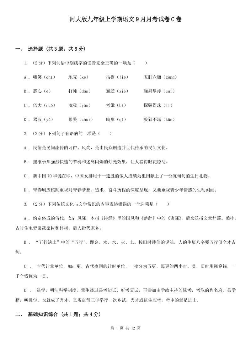 河大版九年级上学期语文9月月考试卷C卷_第1页