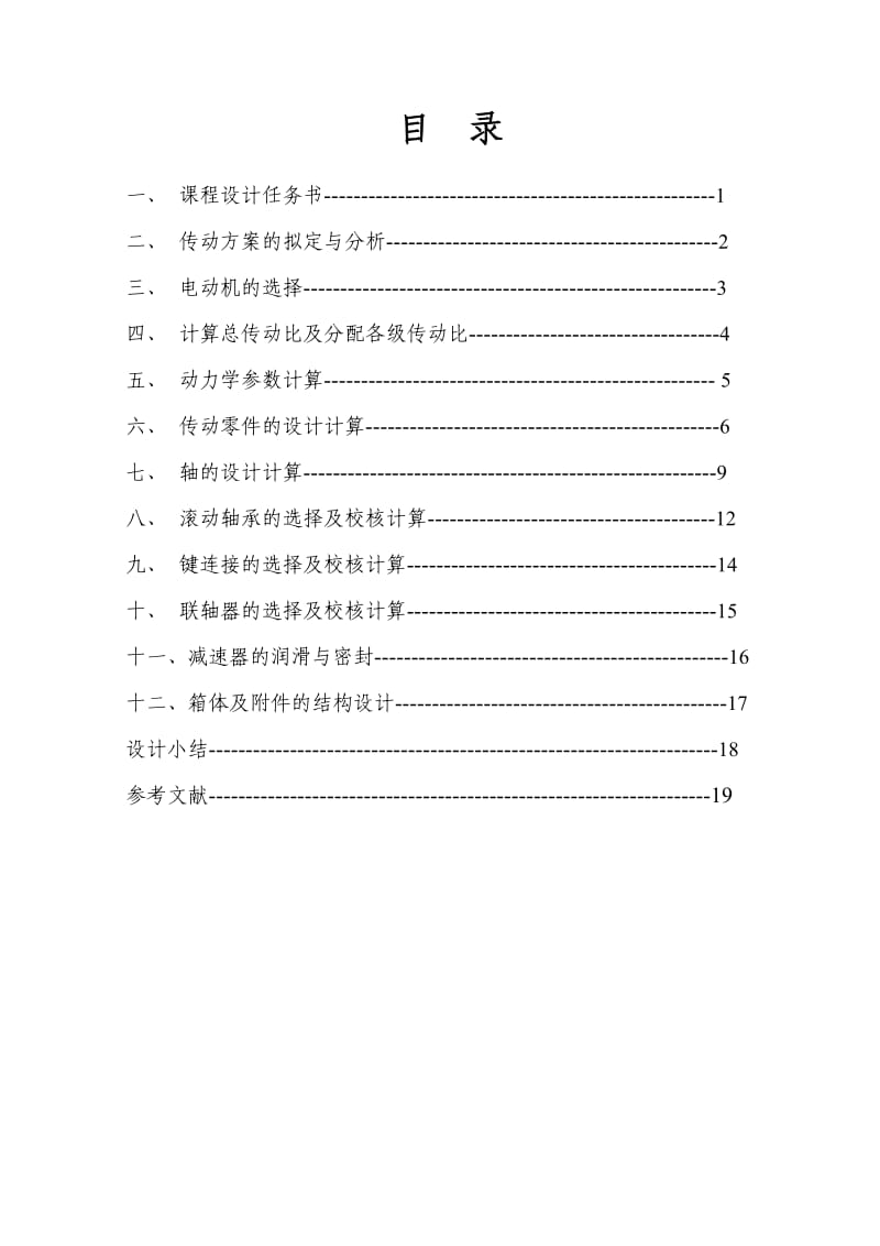 链板式运输机传动装置设计_第2页