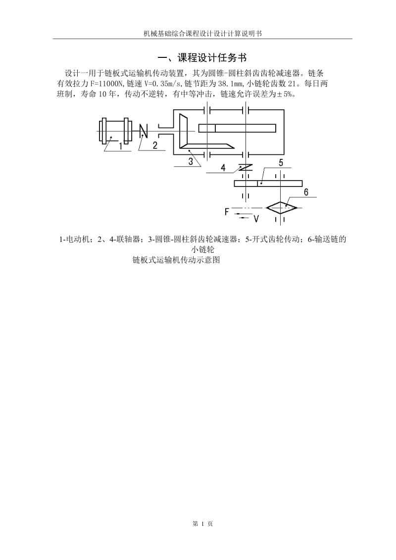 链板式运输机传动装置设计_第3页