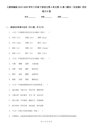 人教部編版2019-2020學(xué)年八年級(jí)下冊(cè)語文第4單元第13課《最后一次講演》同步練習(xí)B卷