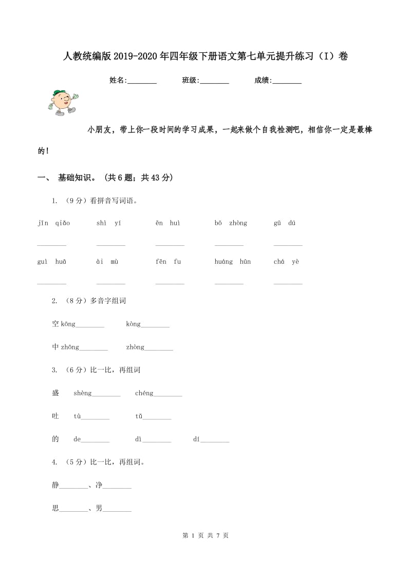 人教统编版2019-2020年四年级下册语文第七单元提升练习（I）卷_第1页