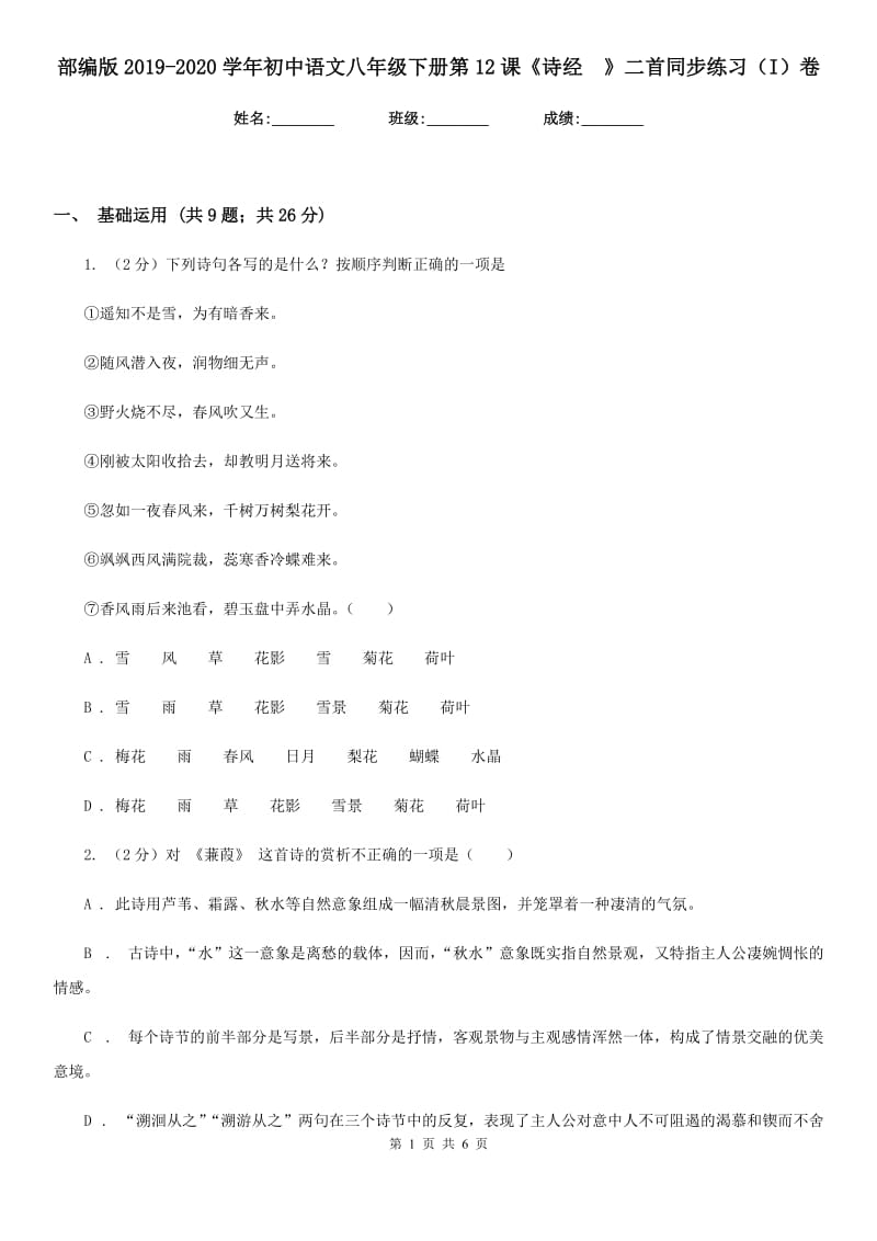 部编版2019-2020学年初中语文八年级下册第12课《诗经》二首同步练习（I）卷_第1页