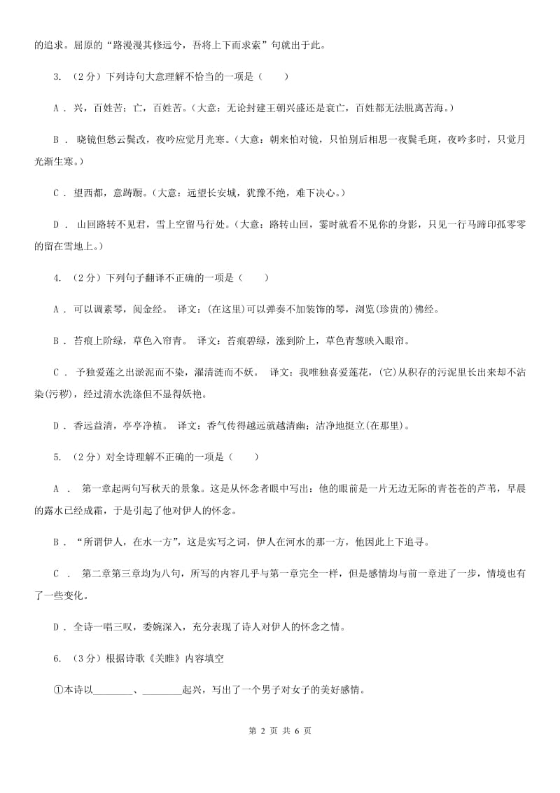 部编版2019-2020学年初中语文八年级下册第12课《诗经》二首同步练习（I）卷_第2页