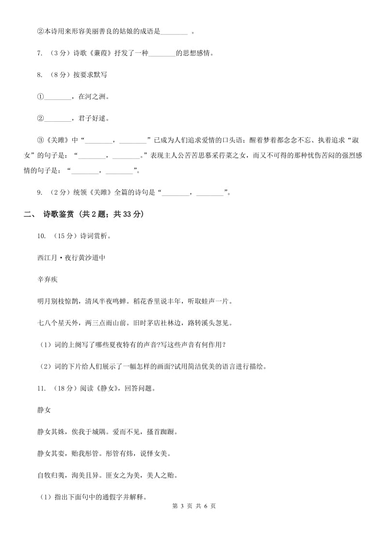 部编版2019-2020学年初中语文八年级下册第12课《诗经》二首同步练习（I）卷_第3页