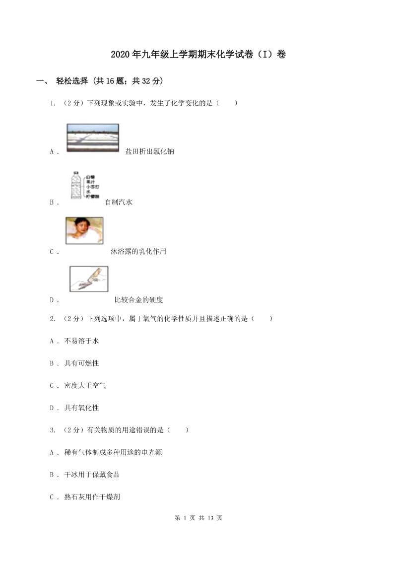 2020年九年级上学期期末化学试卷（I）卷_第1页