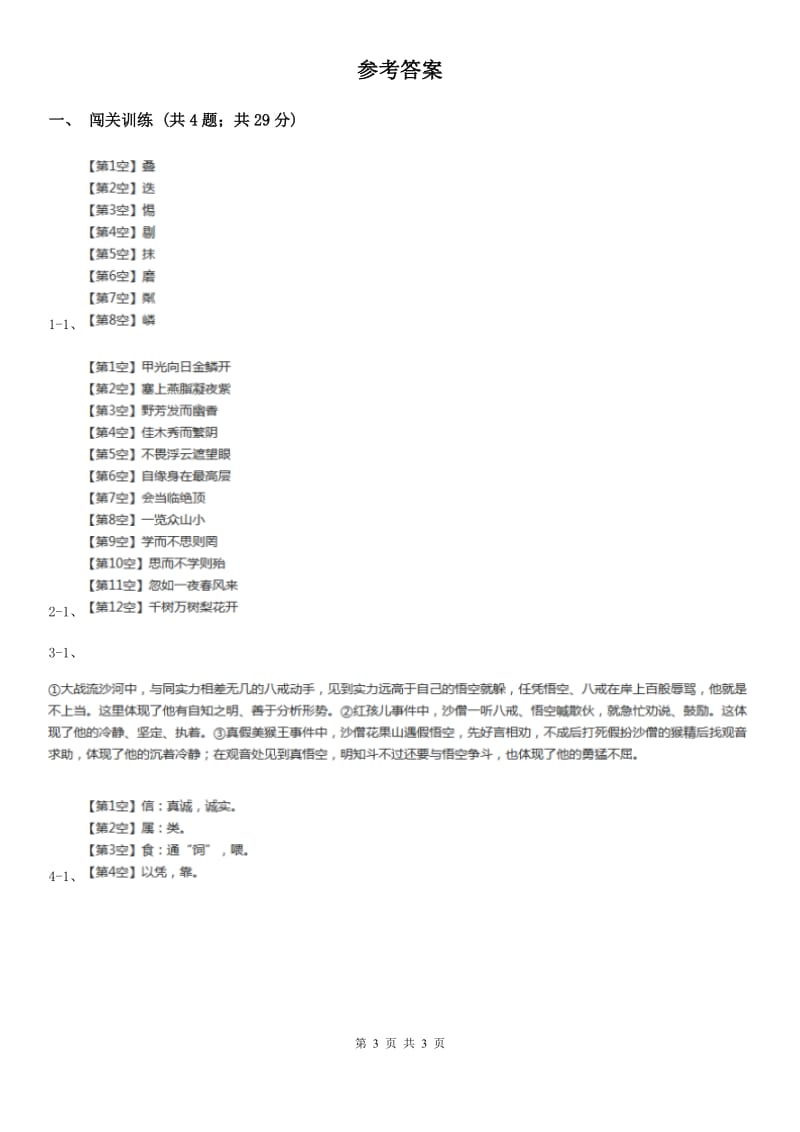 语文版2020年中考语文总复习：闯关训练三（II ）卷_第3页